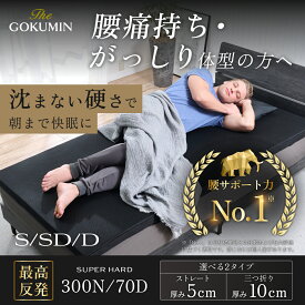 GOKUMIN マットレス 三つ折り ストレート 超高反発 メッシュカバー 超高密度 腰痛対策 硬め 5cm厚 選べる寝心地 取っ手付きで持ち運び便利 コンパクト へたりにくい 竹炭配合 抗菌防臭調湿 低ホルムアルデヒド シングル セミダブル ダブル