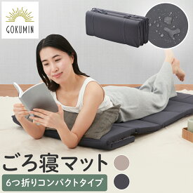 GOKUMIN リラックスgoroneマット 6つ折りタイプ 約65×170cm 折りたたみ ごろ寝マット 高反発ウレタン ウレタンマット ごろ寝 お昼寝 昼寝 コンパクト 収納 持ち運び 簡易ベッド 滑り止め 軽量 洗えるカバー 昼寝用マット 高反発マットレス 長座布団