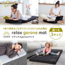 GOKUMIN リラックスgoroneマット 折りたたみ マットレス S M L サイズ 5つ折り ごろ寝マット 高反発ウレタン ウレタンマット 昼寝 コンパクト 収納 持ち運び 簡易ベッド 滑り止め 軽量