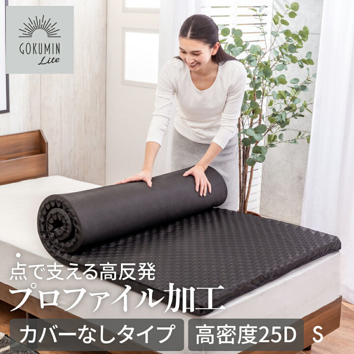 楽天市場】【500円OFFクーポン】GOKUMIN Lite 高反発マットレス カバー 