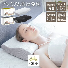 【送料無料】【4段階高さ調整】低反発枕 枕 プレミアム GOKUMIN いびき防止 ストレートネック 快眠 誕生日 (ホワイト/ブラック） お中元 ギフト
