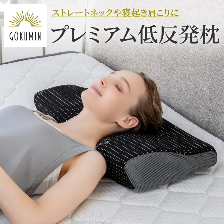 楽天市場】【楽天1位】 ＼楽天年間ランキング入賞／ GOKUMIN 枕 