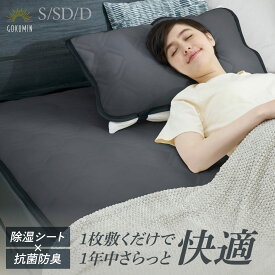 GOKUMIN 除湿 敷きパッド 枕パッド オールシーズン リバーシブル 選べるセット & 単品 ❘ さらさら シングル セミダブル ダブル 抗菌 防臭 速乾 吸湿 洗える 丸洗い 通気性 さらさら 除湿シート ベッド パッド シーツ 敷きパット 枕カバー