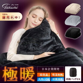 【楽天1位】 あったか とろける 毛布 布団 極暖サーモ 掛け布団 GOKUMIN かけ布団 | シングル 冬用掛け布団 暖かい 吸湿発熱 洗える 掛布団　洗濯機 軽い 静電気防止 ふわふわ 柔らかい 肌触り フランネル マイクロファイバー