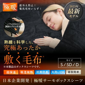 【楽天1位】 あったか とろける 極暖サーモ シーツ GOKUMIN ボックスシーツ シングル セミダブル ダブル 冬用シーツ 暖かい 吸湿発熱 洗える パッド一体型 洗濯機 軽い 静電気防止 ふわふわ 柔らかい 肌触り フランネル マイクロファイバー