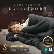 GOKUMIN もちスフレ肌掛け布団 シングル 150×210cm 丸洗い 洗濯機 ふわもち感触 オールシーズン 掛け布…