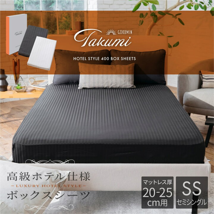 楽天市場】【送料無料】 ホテルスタイルボックスシーツ セミシングル マットレスカバー 【厚み20cm-25cm用】 高級綿100% 超高密度400本 毛玉なし シーツ 単品売り 洗える オールシーズン ベッド/マットレス/敷き布団対応 ギフト プレゼント 新生活 引っ越し : GOKUMIN ... 楽天市場】【送料無料】 ホテルスタイルボックスシーツ セミシングル マットレスカバー 【厚み20cm-25cm用】 高級綿100% 超高密度400本 毛玉なし シーツ 単品売り 洗える オールシーズン ベッド/マットレス/敷き布団対応 ギフト プレゼント 新生活 引っ越し : GOKUMIN ...