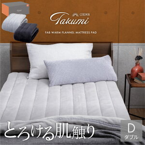 GOKUMIN �~���p�b�h Takumi Fab Warm �t�����l���~���p�b�h ���o�[�V�u�� | �x�b�h�p�b�h �~�p�b�h �V���O�� �Z�~�_�u�� �_�u�� �S���o���h �z�����M �t�����l�� �������� �􂦂� �ې� ���� �}�b