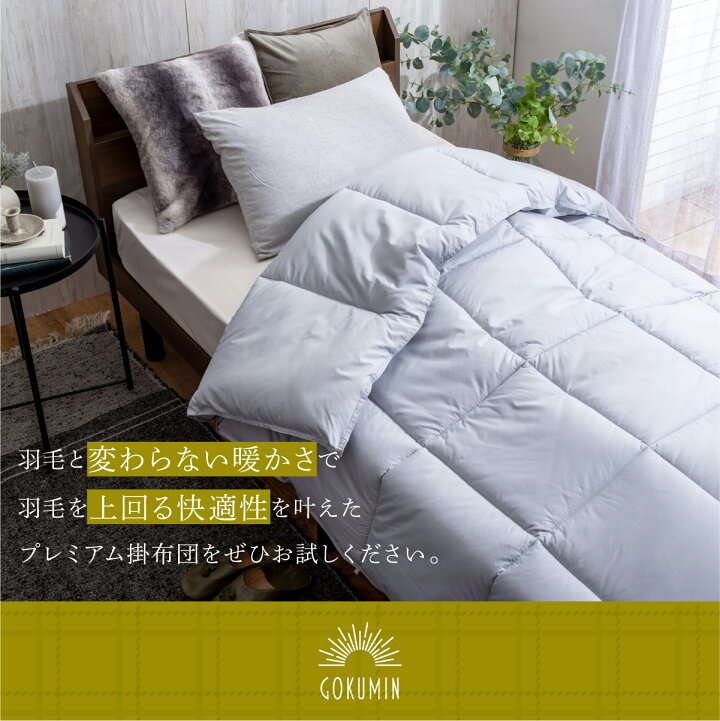楽天市場】GOKUMIN 掛け布団 Fab Warm プレミアム掛布団 布団 シングル 
