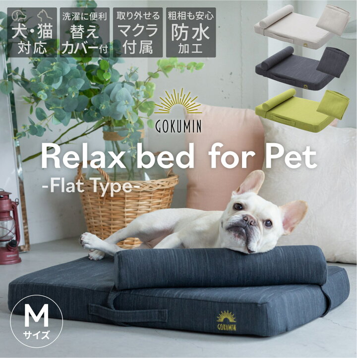 楽天市場 送料無料 ペット用リラックスベッド フラットタイプm ペットベッド 犬 猫 低め 取り外しできる枕付き 2層構造 滑り止め 防水 替えカバー付き ファスナー隠し 洗える 高反発 シニア 通年 体圧分散 高齢犬 介護 Gokuminブランド直営店