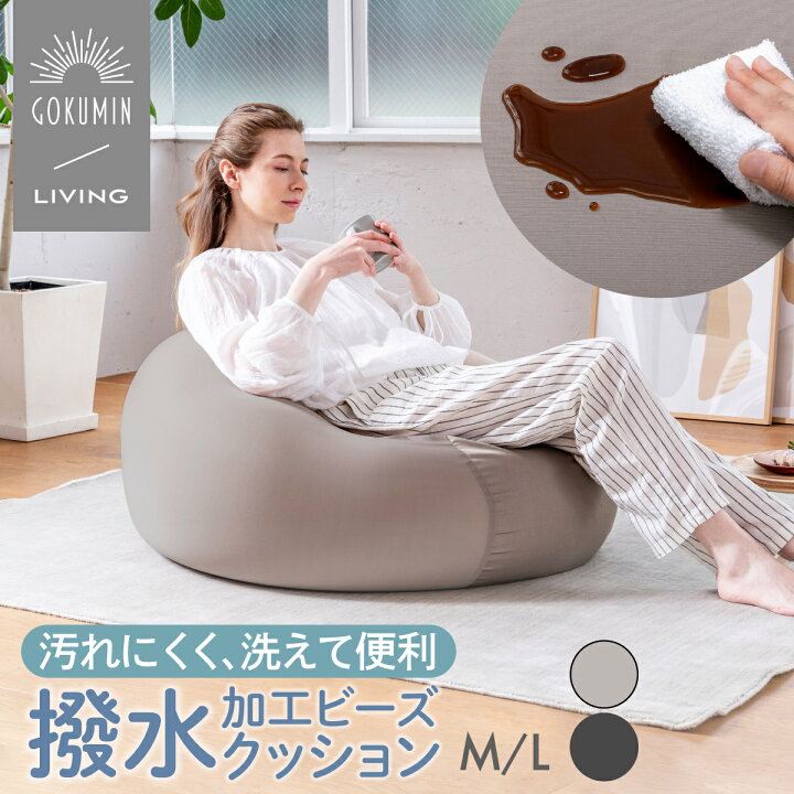 楽天市場】＼P10倍／ビーズクッション LIVING 汚れサッとキレイ 撥水  