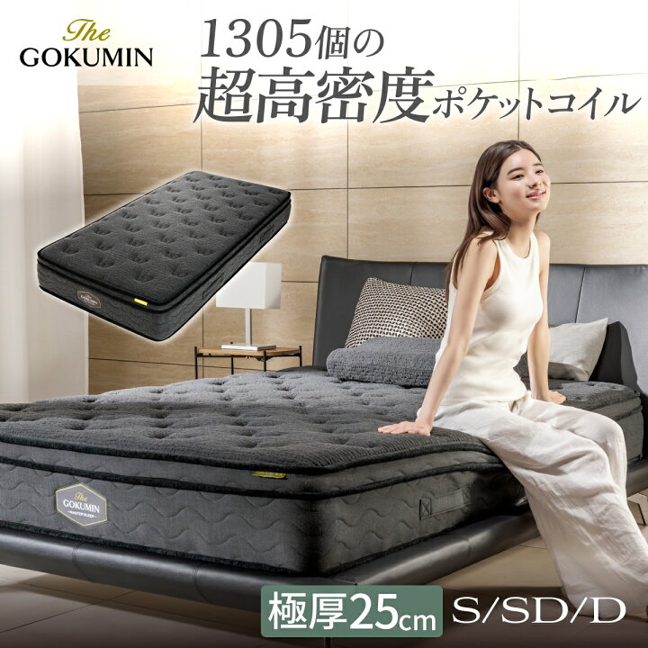 楽天市場】ポケットコイル THE GOKUMIN 高級 ホテル マットレス  