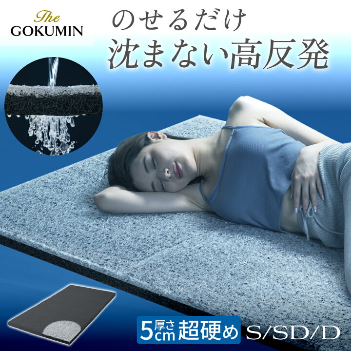 楽天市場】スーパー 超ハード 洗える 沈まない高反発 THE GOKUMIN AMU 