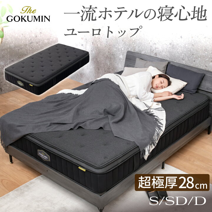 楽天市場】ポケットコイル マットレス 極厚 THE GOKUMIN シングル 