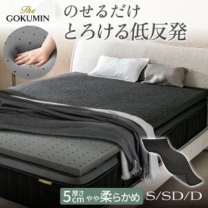 のせるだけ 身体の負担ゼロ 低反発 マットレストッパー THE GOKUMIN G-Purフィット 寝心地改善 厚み 5cm 仰向け寝 横向き寝 シングル セミダブル ダブル