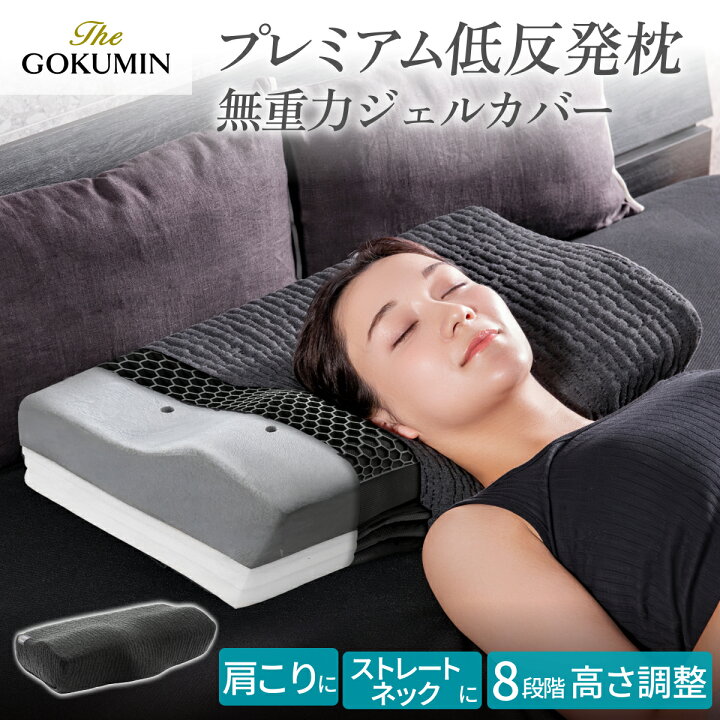 楽天市場】＼P10倍／GOKUMIN 枕 プレミアム 低反発枕 まくら ジェル 