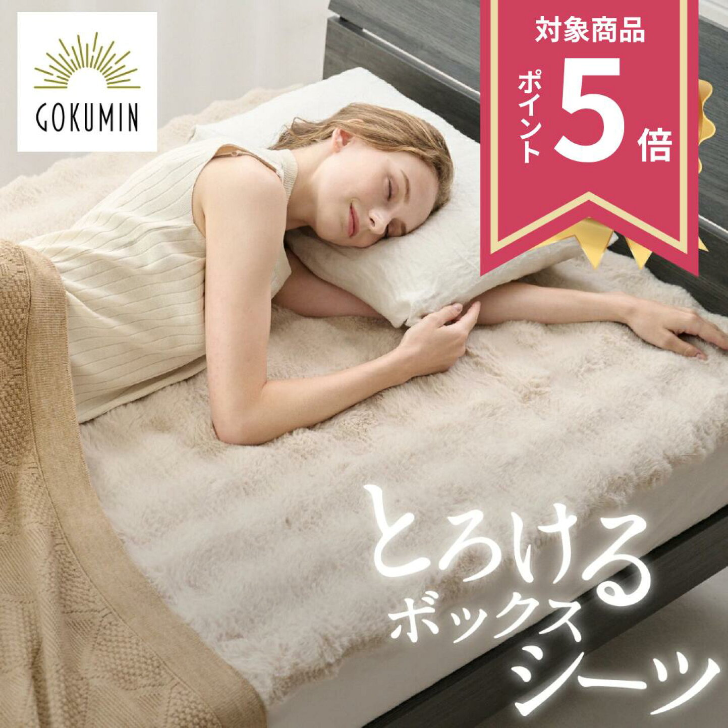 楽天市場 | GOKUMINブランド直営店 - 毎月30日は睡眠の日zzZ