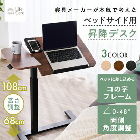 【楽天1位】 GOKUMIN マルチコンフォートテーブル 昇降式 デスク テーブル 昇降デスク 昇降テーブル ベッドサイドテーブル コの字 角度調整 高さ調整 ガス圧 ノートPC スマホホルダー サイドテーブル ソファ 在宅ワーク 介護 リモート GLC-MCT