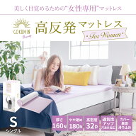 【楽天1位】 GOKUMIN マットレス 女性のための 高反発マットレス For Women 女性向け 高反発 シングルマ…