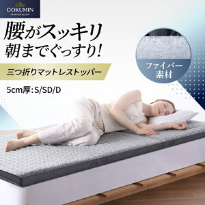 GOKUMIN �}�b�g���X�g�b�p�[ �y�����x�܂��鍂����5cm�z�O�܂� ������ 5cm �̈����U �t�@�C�o�[ �􂦂� ���o�[�V�u�� �V���O�� �Z�~�_�u�� �_�u�� �d�� �ʋC�� �~�z�c �x�b�h ��