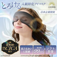 【楽天1位】 アイマスク GOKUMIN 【睡眠指導士推奨】スリープアイマスク アイピロー 睡眠グッズ 仮眠 遮…