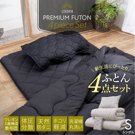 【楽天1位】GOKUMIN 布団セット シングル 4点セット | シングル布団セット 3層構造 ふとんセット 敷布団 掛け布団 枕 枕パッド 丸洗い 洗える 洗濯 洗える布団 軽量 コンパクト 収納 防ダニ 敷布団セット 敷き布団 掛布団 布団