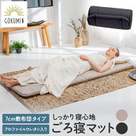 【楽天1位】 GOKUMIN ごろ寝 リラックスgoroneマット 敷布団タイプ 65×180cm 厚み7cm | 折りたたみ 軽量…