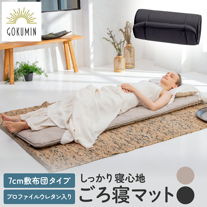 楽天市場】【楽天1位】 GOKUMIN ごろ寝 リラックスgoroneマット 敷布団 