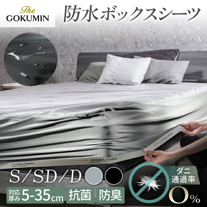 楽天市場】【楽天1位】 防水 ボックスシーツ THE GOKUMIN オール 
