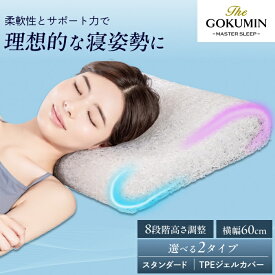 【楽天1位】 ジェル × ファイバー 洗える まくら ファイバーピロー エアー枕 ジェルカバータイプ GOKUMIN 枕 高さ調整 ジェル枕 横向き寝 蒸れない 通気性