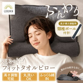 【12%OFF】 GOKUMIN ふんわりタオル枕 くるくる枕 頸椎ポール付き タオル枕 睡眠用タオル ロール枕 高さ調整 頸椎サポート 丸洗い 洗濯可 高さ調整 低め パイル ふわふわ ふんわり 柔らかめ 吸水 速乾 首 フィット 首元 支える