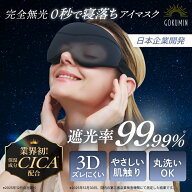 【楽天1位】 TBS 別冊！王様のブランチ ひんやりツアーで特集 アイマスク GOKUMIN 【睡眠指導士推奨】ス…
