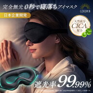 【楽天1位】 TBS 別冊！王様のブランチ ひんやりツアーで特集 アイマスク GOKUMIN 【睡眠指導士推奨】ス…