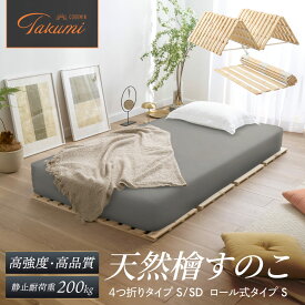 【楽天1位】 すのこマット 国産ひのき すのこベッド GOKUMIN ロール式 四つ折り 4つ折り 頑丈 通気性 除湿 軽量 防虫 四つ折り コンパクト 組立不要 国産 天然 すのこ シングル セミダブル 1年保証 滑り止め 傷防止 室内干し ヒノキ 折り畳みベッド