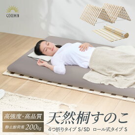 【楽天1位】すのこマット 桐 すのこベッド GOKUMIN ロール式 四つ折り 4つ折り 頑丈 通気性 除湿 軽量 防腐 防虫 四つ折り コンパクト 組立不要 国産 天然 すのこ シングル セミダブル 1年保証 滑り止め 傷防止 室内干し 折畳 折り畳みベッド 湿気 対策