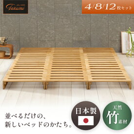 【レイアウト自由 】パレットベッド 竹製 GOKUMIN プレミアム バンブー パレットベッド 4枚 8枚 12枚 セット すのこベッド ベッドフレーム ローベッド 分割 拡張可能 通気性 天然竹 竹素材 ベッド フレーム シングル セミダブル ダブル クイーン キング ファミリーベッド