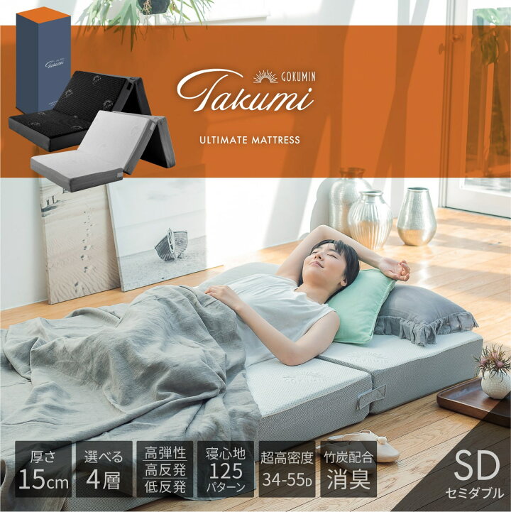 楽天市場】GOKUMIN マットレス 究極の 4層 三つ折りマットレス Takumi  