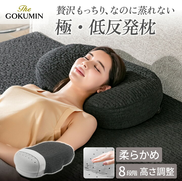 楽天市場】贅沢もっちり 柔らかい 極 低反発枕 THE GOKUMIN 枕 蒸れ 