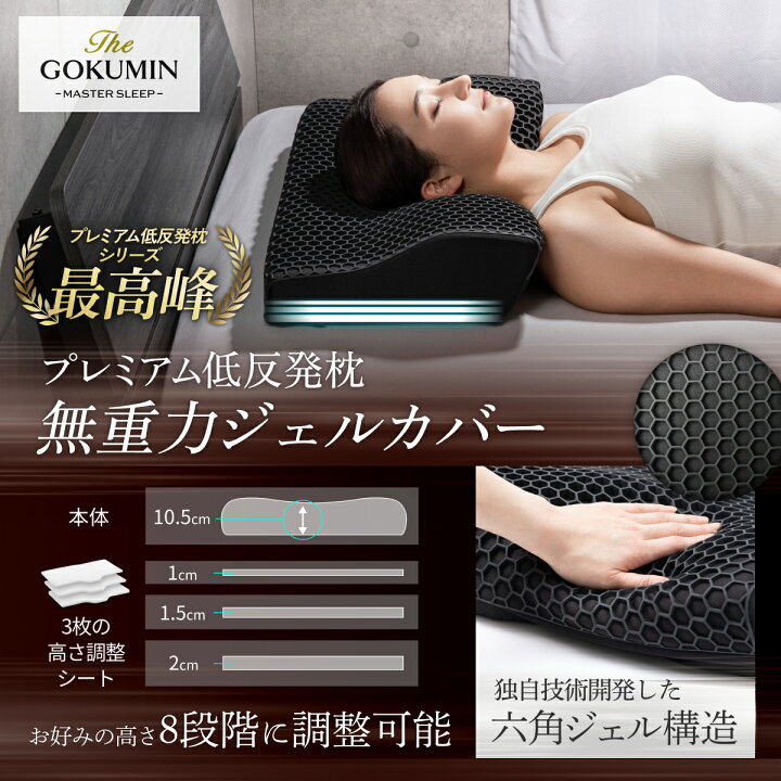 楽天市場】【楽天1位】 GOKUMIN 枕 プレミアム 低反発枕 まくら 4~8 