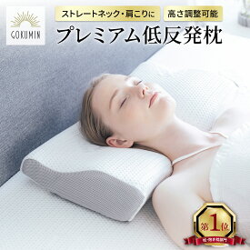【楽天1位】 GOKUMIN 枕 プレミアム 低反発枕 まくら 4~8段階 高さ調整 選べる3タイプ 失敗しない枕 ごくみん枕 肩こり 首こり いびき防止 低反発まくら 柔らかい ストレートネック ピロー うつぶせ寝