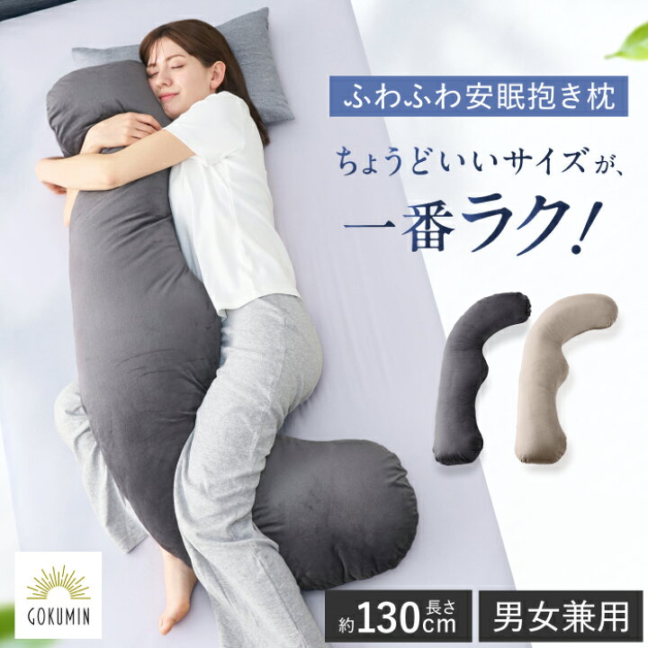 楽天市場】抱きまくら 抱き枕 だきまくら 130cm 男女兼用 横向き寝 