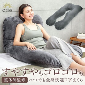 【楽天1位】 GOKUMIN 枕 抱き枕 すっぽり包まれ枕 まくら | ごくみん枕 妊婦 大きい 授乳 クッション マタニティ 洗えるカバー だきまくら 授乳クッション 産前 産後 いびき防止 大人 子供 包まれる枕まくら