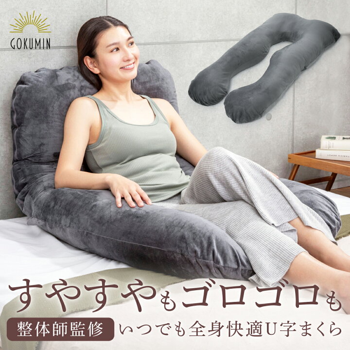 楽天市場】GOKUMIN すっぽり包まれ枕 抱き枕 U字型 ボディピロー 