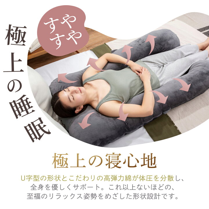 楽天市場】GOKUMIN すっぽり包まれ枕 抱き枕 U字型 ボディピロー 