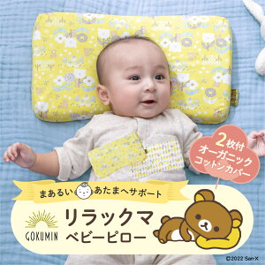 GOKUMIN リラックマ ベビーピロー ベビー枕 新生児 向き癖 向きぐせ 防止 絶壁 頭の形