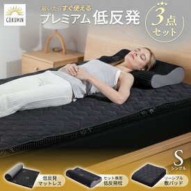GOKUMIN 大人気 プレミアム低反発 寝具 3点セット マットレス 枕 敷きパッド | シングル 寝具セット 低反発マットレス 低反発枕 リバーシブル敷パッド 冷感 さらさら 快適 快眠 布団 敷き布団 敷布団 来客用 コンパクト