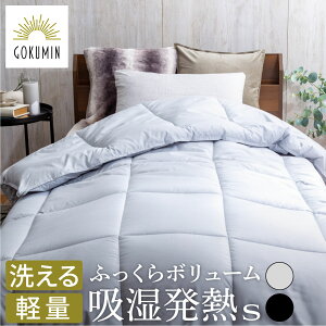 【楽天1位】 GOKUMIN 掛け布団 Fab Warm プレミアム掛布団 布団 シングル | ふとん 中綿 入り 吸湿発熱 丸洗い 洗濯機 洗える 保温 軽い 軽量 あったか ふんわり ふわふわ ぬくぬく 発熱 暖かい あ