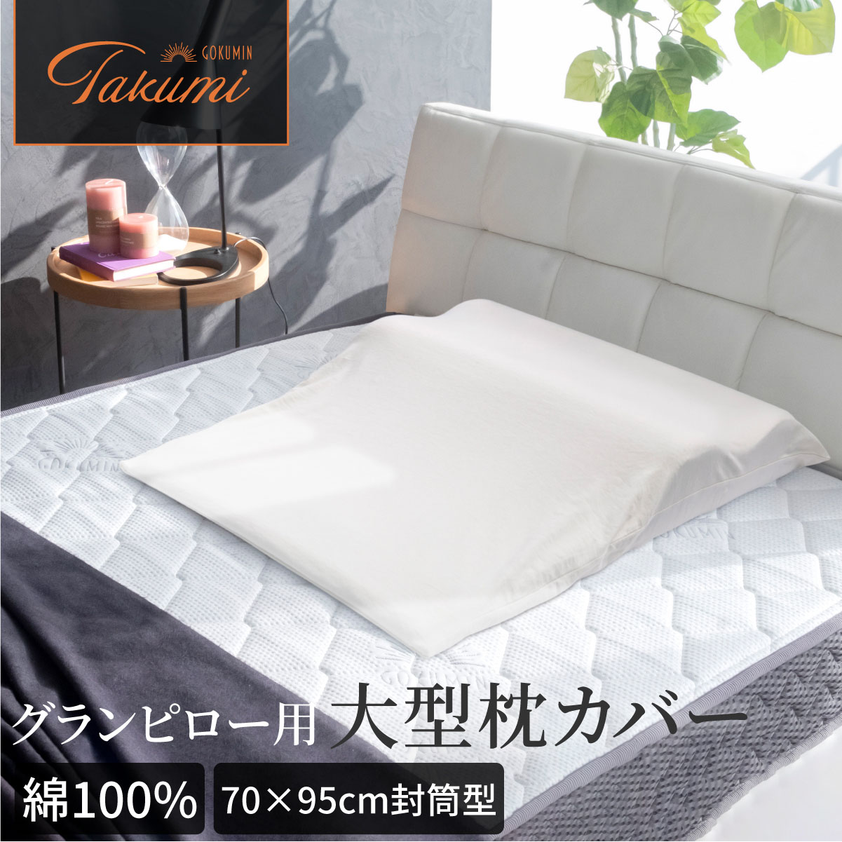 【楽天市場】枕カバー 綿100％ Takumi グランピロー 専用カバー