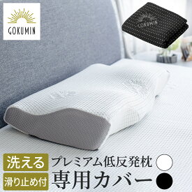 GOKUMIN 枕 プレミアム 低反発枕 専用カバー まくら カバー | ごくみん枕 枕カバー 単品 スペア 洗えるカバー 交換カバー 滑り止め 丸洗い 洗える 洗濯機で洗える まくらカバー ピローケース ピローカバー ピロー ふわふわ 柔らかい 熟睡 ファスナー