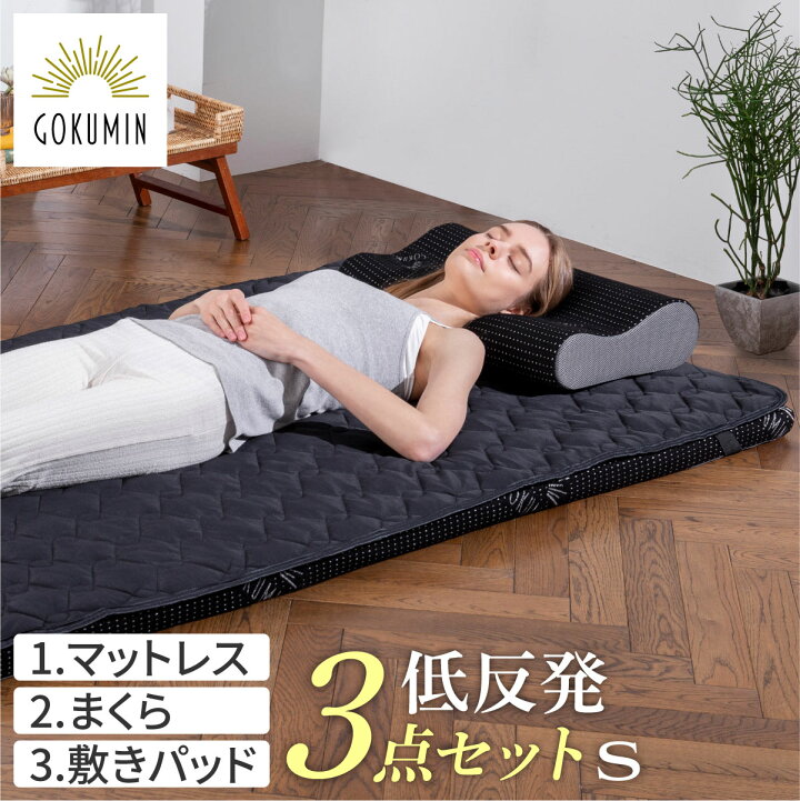楽天市場】GOKUMIN 大人気 プレミアム低反発 寝具 3点セット 